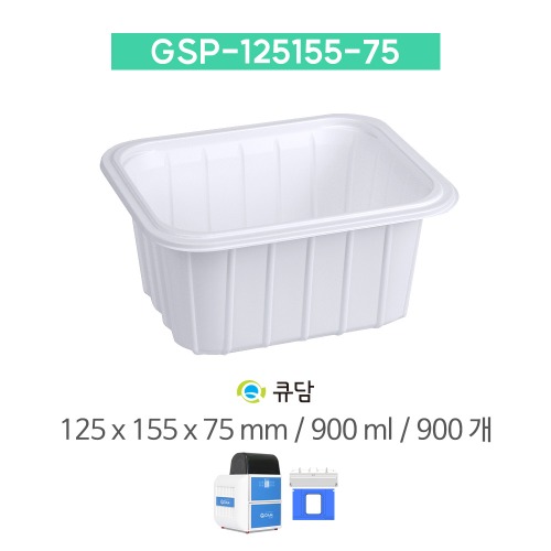 [큐담] GSP-125155-75 (125x155x75) 900개 성형 실링용기QDAM