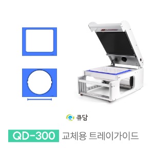 [큐담] 교체용 트레이가이드 - 수동포장기계 QD-300QDAM