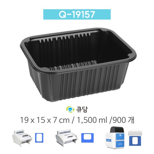 [큐담] Q-19157 (19x15x7) 900개 성형 실링용기 블랙QDAM