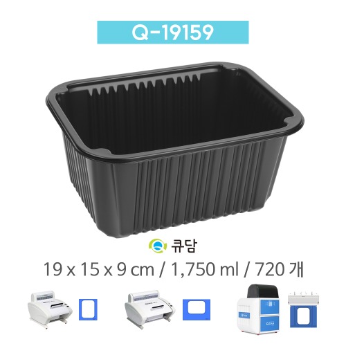 [큐담] Q-19159 (19x15x9) 720개 성형 실링용기 블랙QDAM