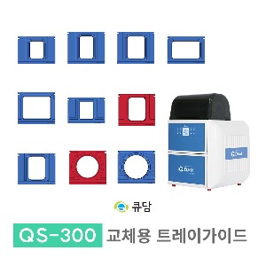 [큐담] 교체용 트레이가이드 완전자동 식품포장기계 QS-300용QDAM
