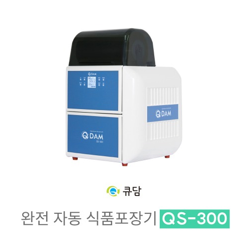 [큐담]  완전자동 식품포장기계 QS-300 전용모델